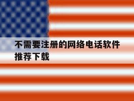 不需要注册的网络电话软件推荐下载