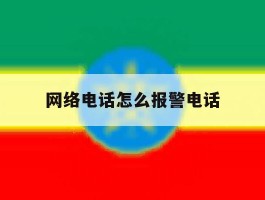 网络电话怎么报警电话