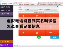 虚拟电话能查到实名吗微信怎么查看记录信息