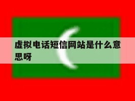 虚拟电话短信网站是什么意思呀