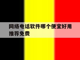 网络电话软件哪个便宜好用推荐免费
