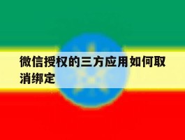 微信授权的三方应用如何取消绑定