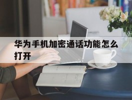 华为手机加密通话功能怎么打开