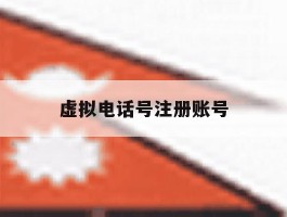 虚拟电话号注册账号