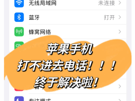 网络电话打不进来怎么办呢苹果