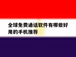 全球免费通话软件有哪些好用的手机推荐