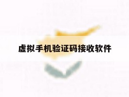 虚拟手机验证码接收软件