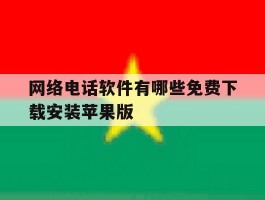 包含网络电话软件有哪些免费下载安装苹果版的词条