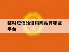 临时短信验证码网站有哪些平台