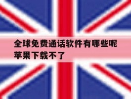 全球免费通话软件有哪些呢苹果下载不了