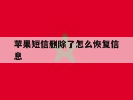 苹果短信删除了怎么恢复信息