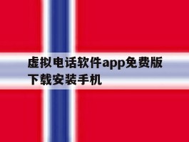 关于虚拟电话软件app免费版下载安装手机的信息