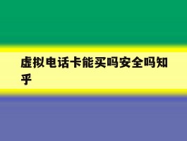 关于虚拟电话卡能买吗安全吗知乎的信息