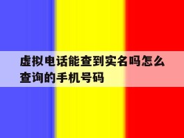虚拟电话能查到实名吗怎么查询的手机号码