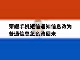 荣耀手机短信通知信息改为普通信息怎么改回来的简单介绍