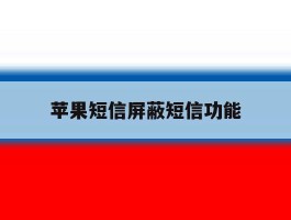 苹果短信屏蔽短信功能
