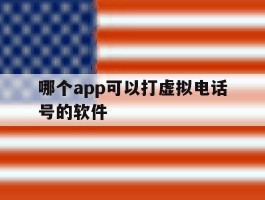 哪个app可以打虚拟电话号的软件