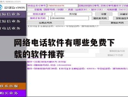 包含网络电话软件有哪些免费下载的软件推荐的词条