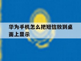华为手机怎么把短信放到桌面上显示