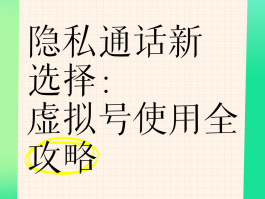 如何使用虚拟电话给别人打电话号码呢