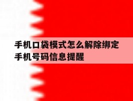 手机口袋模式怎么解除绑定手机号码信息提醒