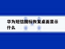 华为短信图标恢复桌面显示什么