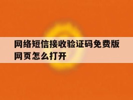 网络短信接收验证码免费版网页怎么打开