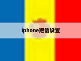 iphone短信设置