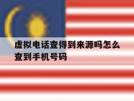 虚拟电话查得到来源吗怎么查到手机号码