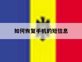 如何恢复手机的短信息