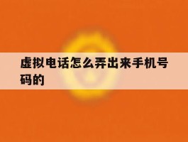 虚拟电话怎么弄出来手机号码的