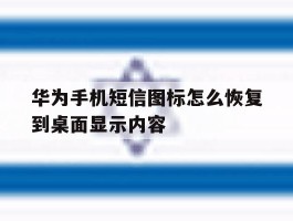 华为手机短信图标怎么恢复到桌面显示内容