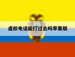 虚拟电话能打过去吗苹果版