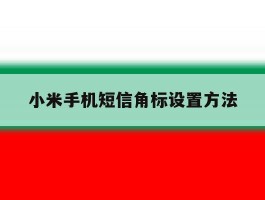 小米手机短信角标设置方法