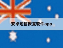 安卓短信恢复软件app