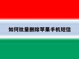 如何批量删除苹果手机短信