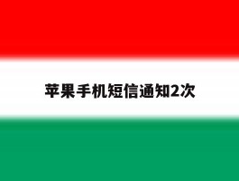 苹果手机短信通知2次
