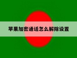 苹果加密通话怎么解除设置