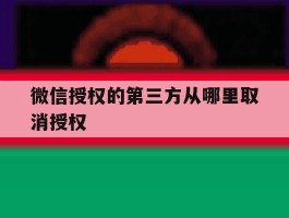微信授权的第三方从哪里取消授权