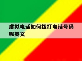 虚拟电话如何拨打电话号码呢英文