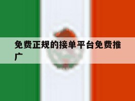 免费正规的接单平台免费推广