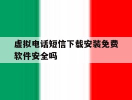 关于虚拟电话短信下载安装免费软件安全吗的信息