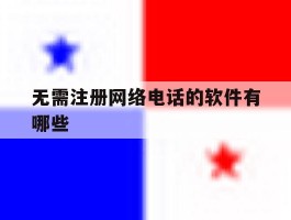 无需注册网络电话的软件有哪些