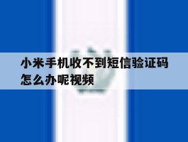 小米手机收不到短信验证码怎么办呢视频