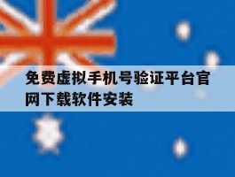 免费虚拟手机号验证平台官网下载软件安装的简单介绍
