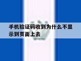 手机验证码收到为什么不显示到页面上去