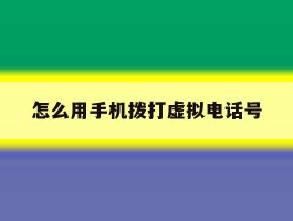 关于怎么用手机拨打虚拟电话号的信息