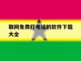 联网免费打电话的软件下载大全