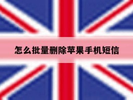 怎么批量删除苹果手机短信
