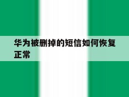 华为被删掉的短信如何恢复正常